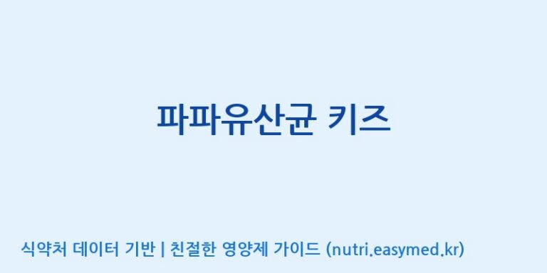 [엠에스바이오텍(주)] 파파유산균 키즈 효능, 성분 및 부작용 주의사항 완벽 정리