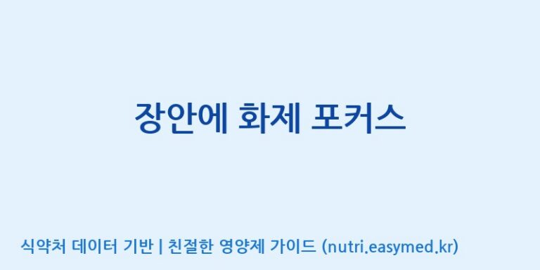 [엠에스바이오텍(주)] 장안에 화제 포커스 효능, 성분 및 부작용 주의사항 완벽 정리