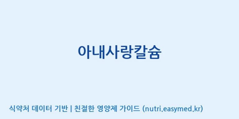 [엠에스바이오텍(주)] 아내사랑칼슘 효능, 성분 및 부작용 주의사항 완벽 정리