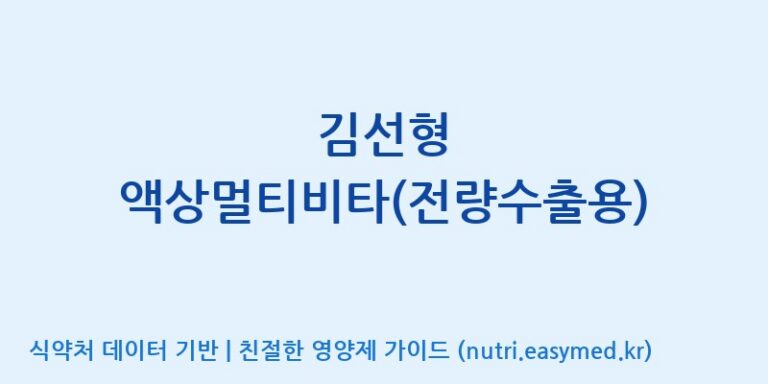 [엠에스바이오텍(주)] 김선형 액상멀티비타(전량수출용) 효능, 성분 및 부작용 주의사항 완벽 정리