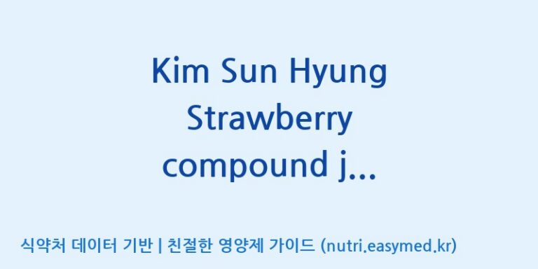 [엠에스바이오텍(주)] Kim Sun Hyung Strawberry compound juice drink(전량수출용) 효능, 성분 및 부작용 주의사항 완벽 정리