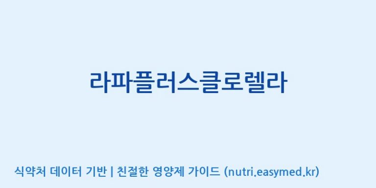 [엠에스바이오텍(주)] 라파플러스클로렐라 효능, 성분 및 부작용 주의사항 완벽 정리