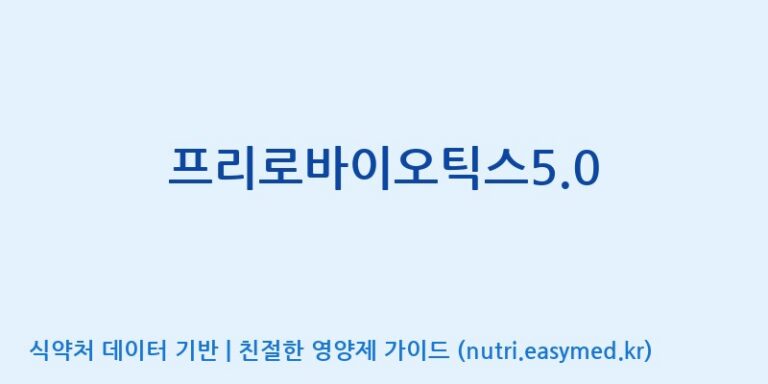 [엠에스바이오텍(주)] 프리로바이오틱스5.0 효능, 성분 및 부작용 주의사항 완벽 정리