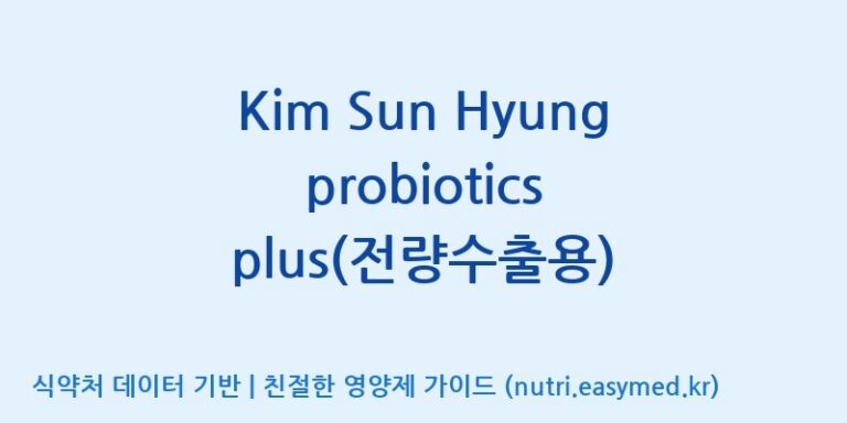 [엠에스바이오텍(주)] Kim Sun Hyung probiotics plus(전량수출용) 효능, 성분 및 부작용 주의사항 완벽 정리