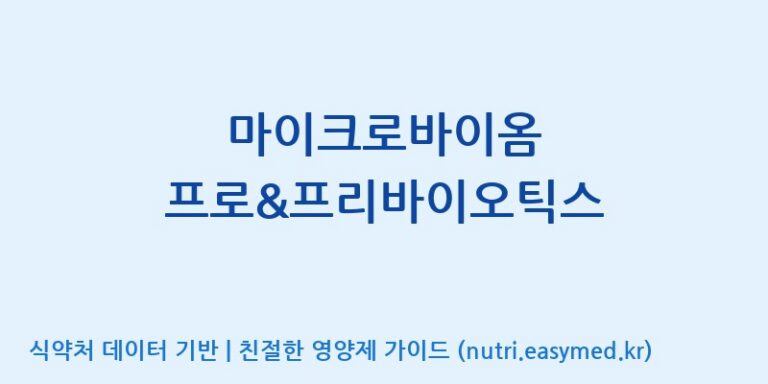 [엠에스바이오텍(주)] 마이크로바이옴 프로&프리바이오틱스 효능, 성분 및 부작용 주의사항 완벽 정리