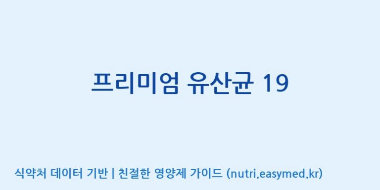 [엠에스바이오텍(주)] 프리미엄 유산균 19 효능, 성분 및 부작용 주의사항 완벽 정리