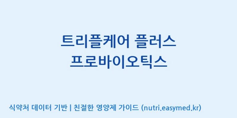 [엠에스바이오텍(주)] 트리플케어 플러스 프로바이오틱스 효능, 성분 및 부작용 주의사항 완벽 정리