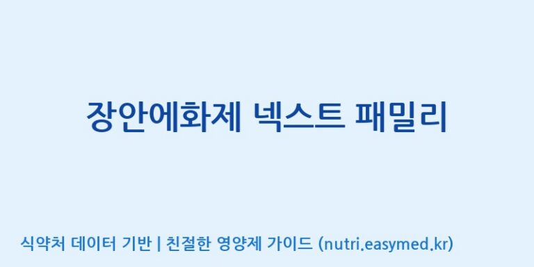 [엠에스바이오텍(주)] 장안에화제 넥스트 패밀리 효능, 성분 및 부작용 주의사항 완벽 정리
