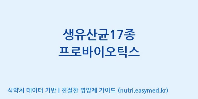 [엠에스바이오텍(주)] 생유산균17종 프로바이오틱스 효능, 성분 및 부작용 주의사항 완벽 정리