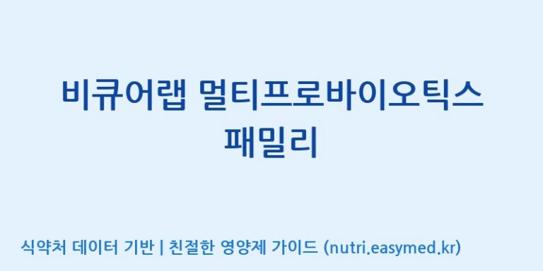 [엠에스바이오텍(주)] 비큐어랩 멀티프로바이오틱스 패밀리 효능, 성분 및 부작용 주의사항 완벽 정리