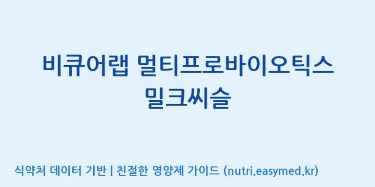 [엠에스바이오텍(주)] 비큐어랩 멀티프로바이오틱스 밀크씨슬 효능, 성분 및 부작용 주의사항 완벽 정리