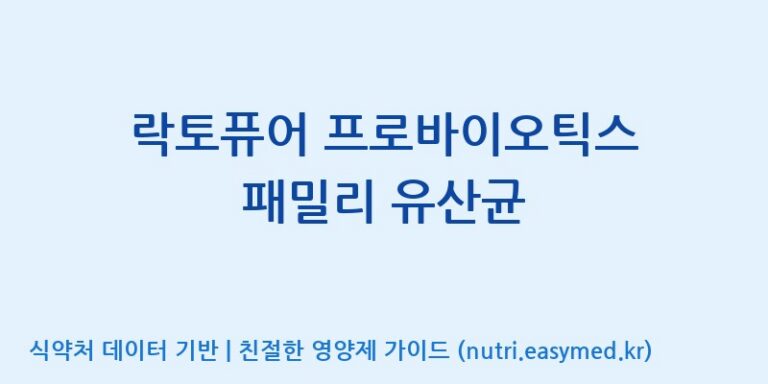 [엠에스바이오텍(주)] 락토퓨어 프로바이오틱스 패밀리 유산균 효능, 성분 및 부작용 주의사항 완벽 정리