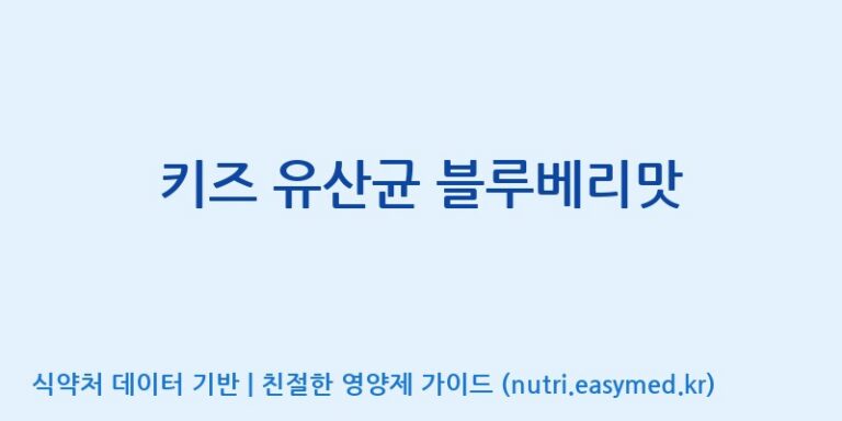[엠에스바이오텍(주)] 키즈 유산균 블루베리맛 효능, 성분 및 부작용 주의사항 완벽 정리
