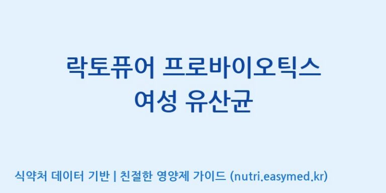[엠에스바이오텍(주)] 락토퓨어 프로바이오틱스 여성 유산균 효능, 성분 및 부작용 주의사항 완벽 정리