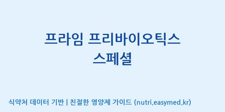 [엠에스바이오텍(주)] 프라임 프리바이오틱스 스페셜 효능, 성분 및 부작용 주의사항 완벽 정리