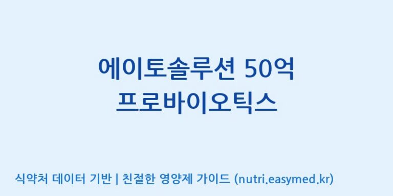 [엠에스바이오텍(주)] 에이토솔루션 50억 프로바이오틱스 효능, 성분 및 부작용 주의사항 완벽 정리