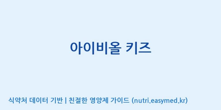 [엠에스바이오텍(주)] 아이비올 키즈 효능, 성분 및 부작용 주의사항 완벽 정리