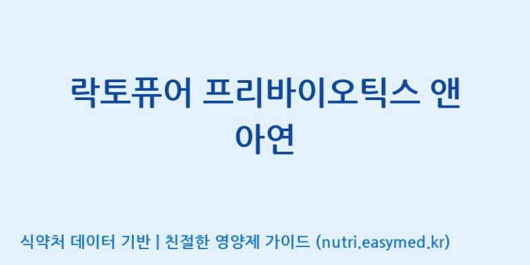 [엠에스바이오텍(주)] 락토퓨어 프리바이오틱스 앤 아연 효능, 성분 및 부작용 주의사항 완벽 정리