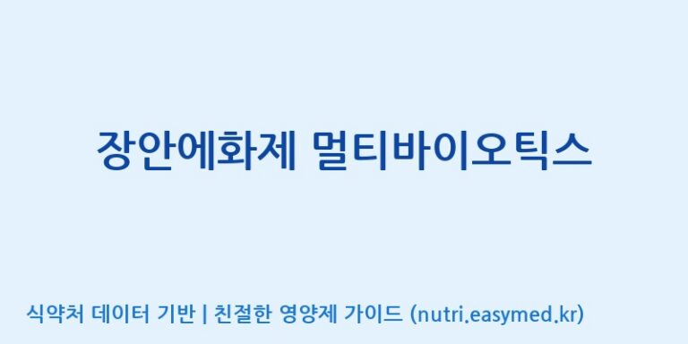 [엠에스바이오텍(주)] 장안에화제 멀티바이오틱스 효능, 성분 및 부작용 주의사항 완벽 정리