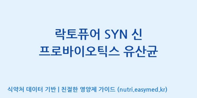[엠에스바이오텍(주)] 락토퓨어 SYN 신 프로바이오틱스 유산균 효능, 성분 및 부작용 주의사항 완벽 정리