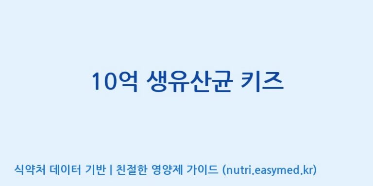 [엠에스바이오텍(주)] 10억 생유산균 키즈 효능, 성분 및 부작용 주의사항 완벽 정리