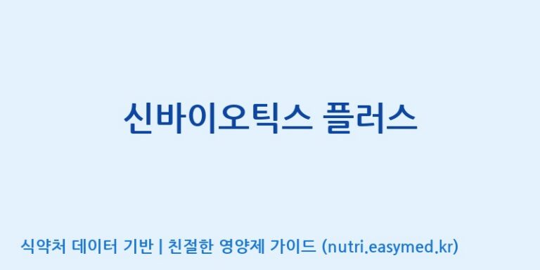 [엠에스바이오텍(주)] 신바이오틱스 플러스 효능, 성분 및 부작용 주의사항 완벽 정리
