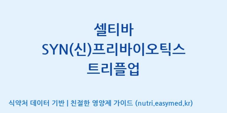[엠에스바이오텍(주)] 셀티바 SYN(신)프리바이오틱스 트리플업 효능, 성분 및 부작용 주의사항 완벽 정리