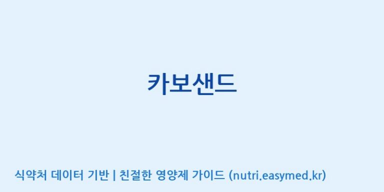[엠에스바이오텍(주)] 카보샌드 효능, 성분 및 부작용 주의사항 완벽 정리
