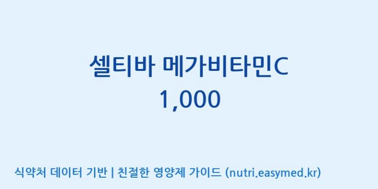 [엠에스바이오텍(주)] 셀티바 메가비타민C 1,000 효능, 성분 및 부작용 주의사항 완벽 정리
