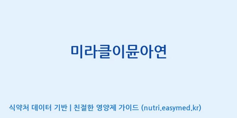 [엠에스바이오텍(주)] 미라클이뮨아연 효능, 성분 및 부작용 주의사항 완벽 정리