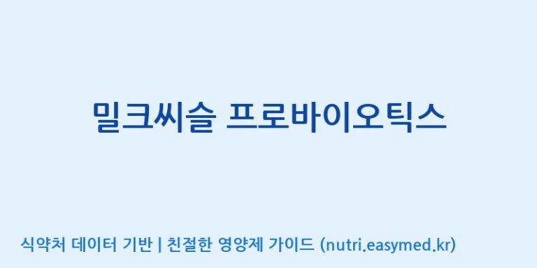 [엠에스바이오텍(주)] 밀크씨슬 프로바이오틱스 효능, 성분 및 부작용 주의사항 완벽 정리