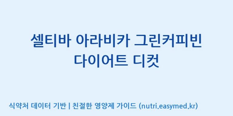 [엠에스바이오텍(주)] 셀티바 아라비카 그린커피빈 다이어트 디컷 효능, 성분 및 부작용 주의사항 완벽 정리
