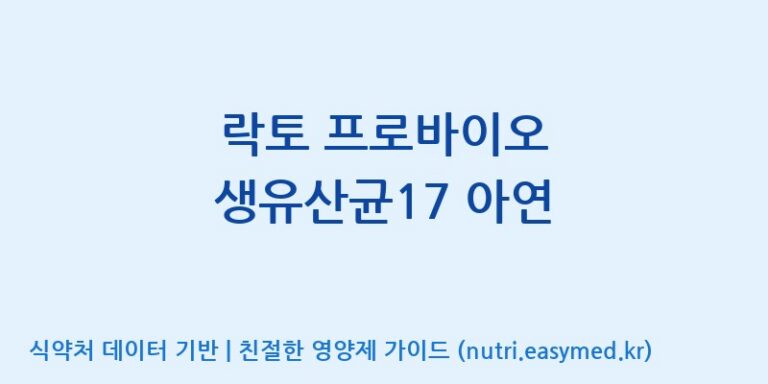 [엠에스바이오텍(주)] 락토 프로바이오 생유산균17 아연 효능, 성분 및 부작용 주의사항 완벽 정리