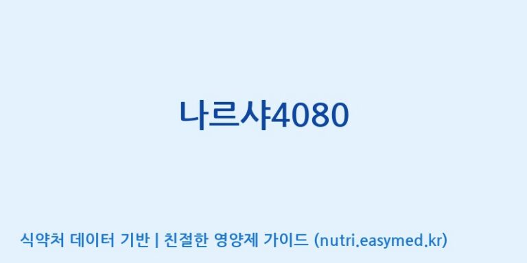 [엠에스바이오텍(주)] 나르샤4080 효능, 성분 및 부작용 주의사항 완벽 정리