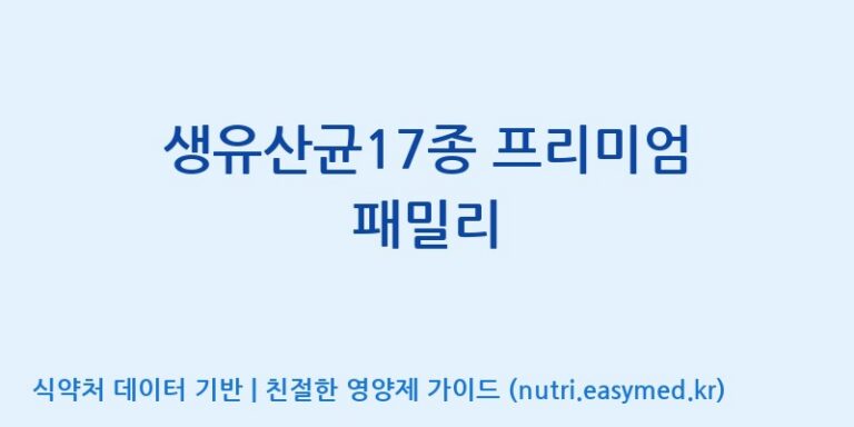 [엠에스바이오텍(주)] 생유산균17종 프리미엄 패밀리 효능, 성분 및 부작용 주의사항 완벽 정리