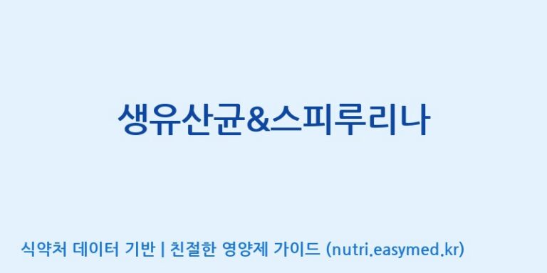 [엠에스바이오텍(주)] 생유산균&스피루리나 효능, 성분 및 부작용 주의사항 완벽 정리