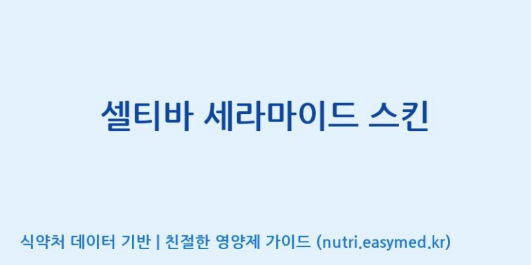 [엠에스바이오텍(주)] 셀티바 세라마이드 스킨 효능, 성분 및 부작용 주의사항 완벽 정리