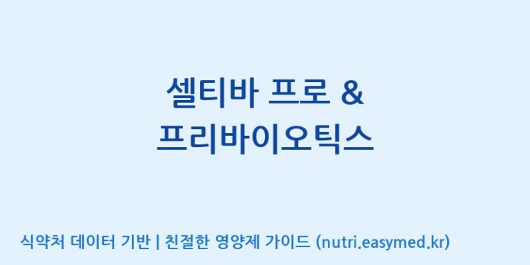 [엠에스바이오텍(주)] 셀티바 프로 & 프리바이오틱스 효능, 성분 및 부작용 주의사항 완벽 정리