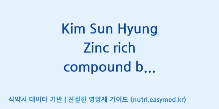 [엠에스바이오텍(주)] Kim Sun Hyung Zinc rich compound beverage(전량수출용) 효능, 성분 및 부작용 주의사항 완벽 정리