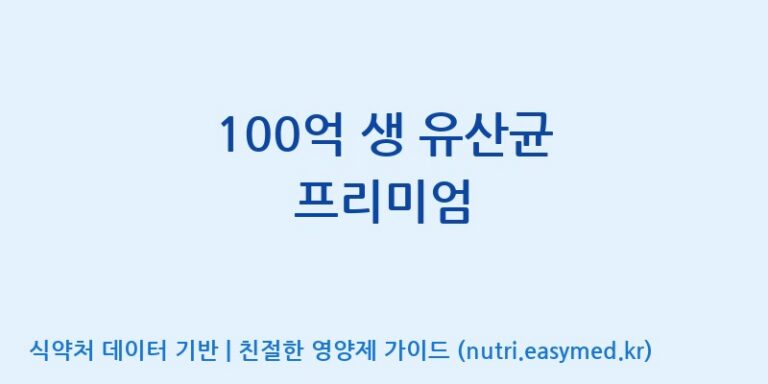 [엠에스바이오텍(주)] 100억 생 유산균 프리미엄 효능, 성분 및 부작용 주의사항 완벽 정리