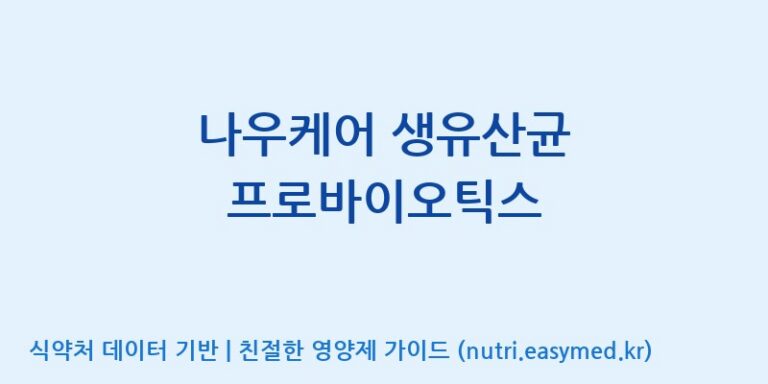 [엠에스바이오텍(주)] 나우케어 생유산균 프로바이오틱스 효능, 성분 및 부작용 주의사항 완벽 정리