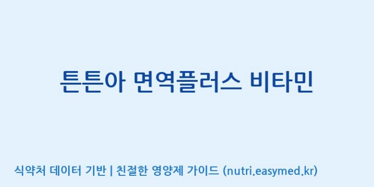 [엠에스바이오텍(주)] 튼튼아 면역플러스 비타민 효능, 성분 및 부작용 주의사항 완벽 정리