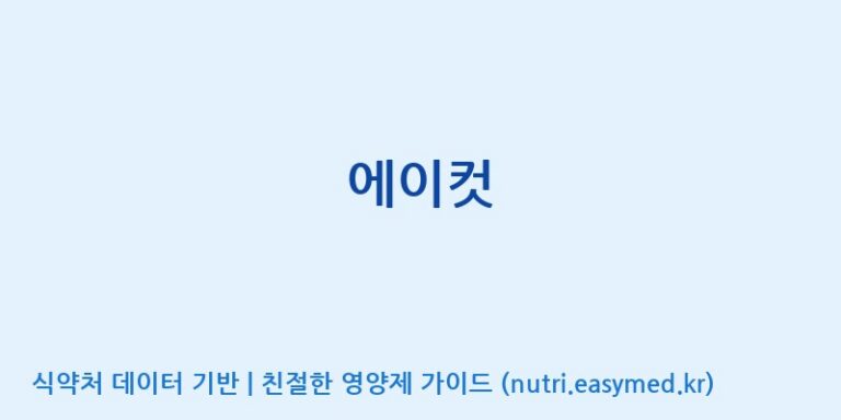 [엠에스바이오텍(주)] 에이컷 효능, 성분 및 부작용 주의사항 완벽 정리