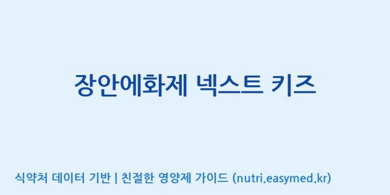[엠에스바이오텍(주)] 장안에화제 넥스트 키즈 효능, 성분 및 부작용 주의사항 완벽 정리