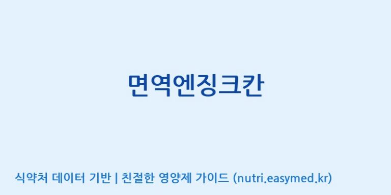 [엠에스바이오텍(주)] 면역엔징크칸 효능, 성분 및 부작용 주의사항 완벽 정리