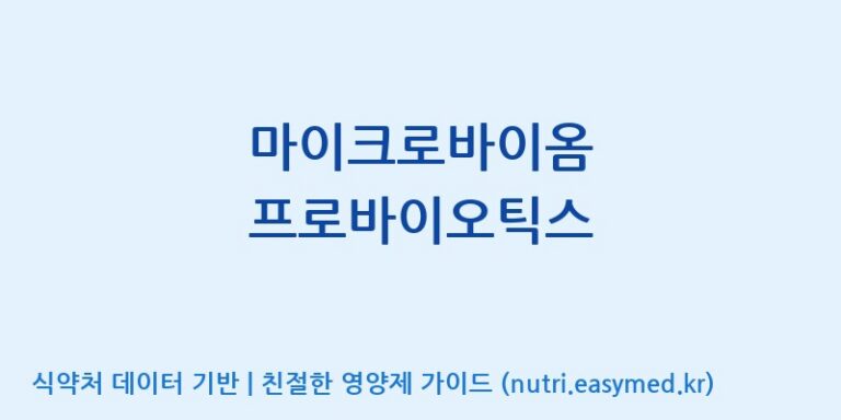 [엠에스바이오텍(주)] 마이크로바이옴 프로바이오틱스 효능, 성분 및 부작용 주의사항 완벽 정리
