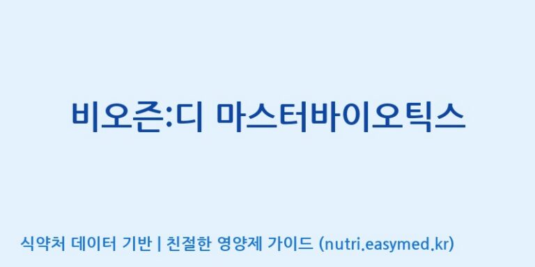 [엠에스바이오텍(주)] 비오즌:디 마스터바이오틱스 효능, 성분 및 부작용 주의사항 완벽 정리