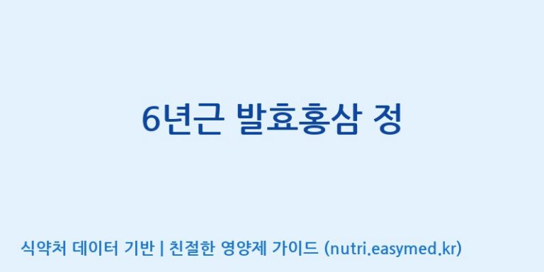 [엠에스바이오텍(주)] 6년근 발효홍삼 정 효능, 성분 및 부작용 주의사항 완벽 정리