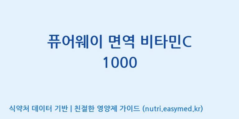 [엠에스바이오텍(주)] 퓨어웨이 면역 비타민C 1000 효능, 성분 및 부작용 주의사항 완벽 정리