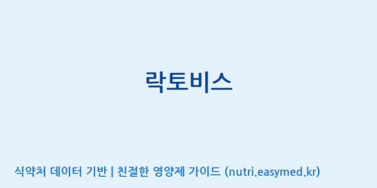 [엠에스바이오텍(주)] 락토비스 효능, 성분 및 부작용 주의사항 완벽 정리